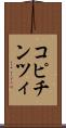 コピチンツィ Scroll