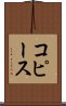 コピース Scroll