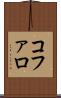 コファロ Scroll