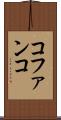 コファンコ Scroll