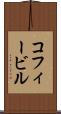 コフィービル Scroll