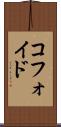 コフォイド Scroll