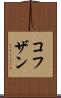 コフザン Scroll