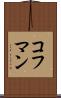 コフマン Scroll