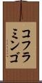 コフラミンゴ Scroll