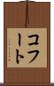 コフート Scroll