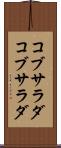 コブサラダ Scroll