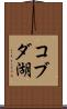 コブダ湖 Scroll