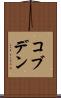 コブデン Scroll