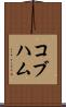 コブハム Scroll