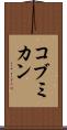 コブミカン Scroll