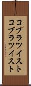 コブラツイスト Scroll