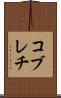コブレチ Scroll