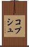 コプシュ Scroll
