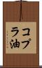 コプラ油 Scroll