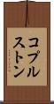 コプルストン Scroll