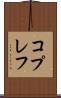 コプレフ Scroll