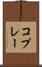 コプレー Scroll