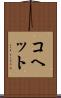 コヘット Scroll