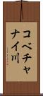 コベチャナイ川 Scroll