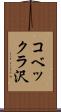 コベックラ沢 Scroll