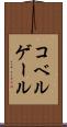 コベルゲール Scroll
