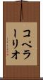 コペラーリオ Scroll