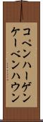 コペンハーゲン Scroll