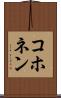コホネン Scroll