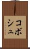 コボシュ Scroll