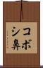 コボシ鼻 Scroll