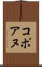 コポアヌ Scroll