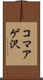 コマアゲ沢 Scroll