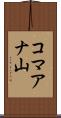 コマアナ山 Scroll