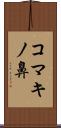 コマキノ鼻 Scroll