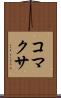 コマクサ Scroll