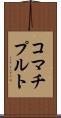 コマチプルト Scroll