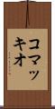 コマッキオ Scroll