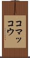 コマッコウ Scroll