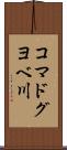 コマドグヨベ川 Scroll