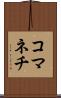 コマネチ Scroll