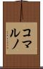コマルノ Scroll