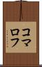 コマロフ Scroll