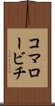 コマロービチ Scroll