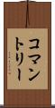コマントリー Scroll