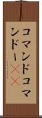 コマンド Scroll