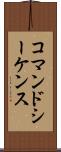 コマンド・シーケンス Scroll