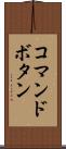 コマンドボタン Scroll