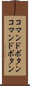 コマンドボタン Scroll
