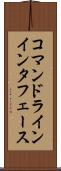 コマンドラインインタフェース Scroll